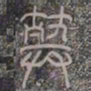 葬书法图片
