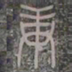 庚书法图片