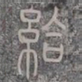 给书法图片