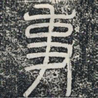 事书法图片