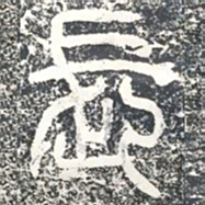 长书法图片