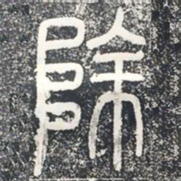 除书法图片