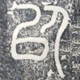 以书法图片