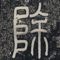 除书法图片