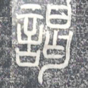 谒书法图片