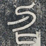 召书法图片