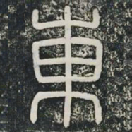 东书法图片