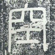 空书法图片