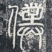 仆书法图片