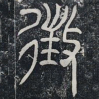 征书法图片