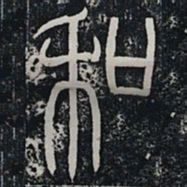 和书法图片
