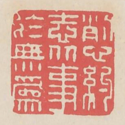 削心约志从事于无为书法图片