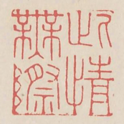 此情无际书法图片