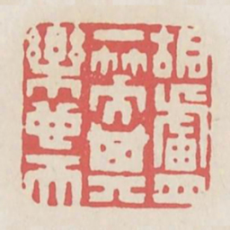 胡卢一笑其乐也天书法图片