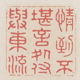 情到不堪言处付与东流书法图片
