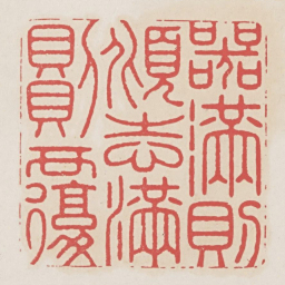 器满则倾志满则覆书法图片