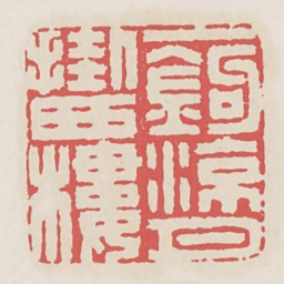 一钩凉月挂西楼书法图片