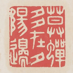 暮蝉多在夕阳边书法图片