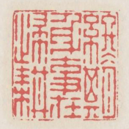 终期身事在归耕书法图片