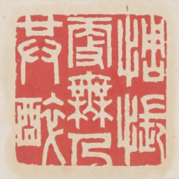 惆怅更无人共醉书法图片