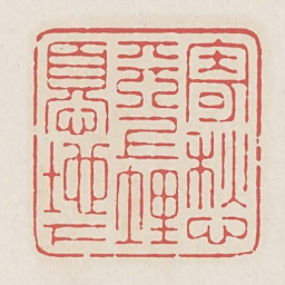 寄愁天上埋忧地下书法图片