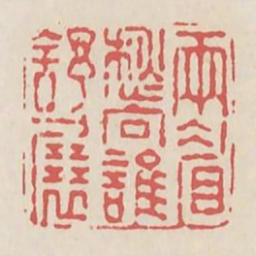 两眉愁向谁舒展书法图片