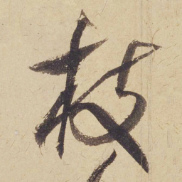 米芾枝书法图片