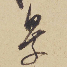 米芾景书法图片