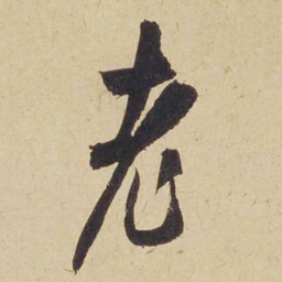 米芾老书法图片