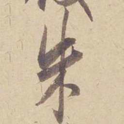 米芾朱书法图片