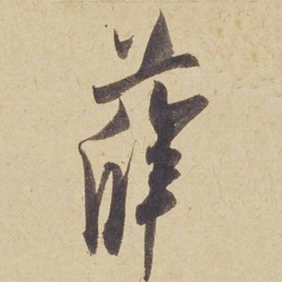 米芾薛书法图片