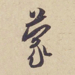 米芾蒙书法图片