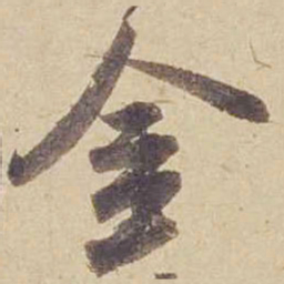 米芾金书法图片