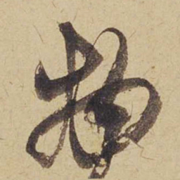 米芾物书法图片