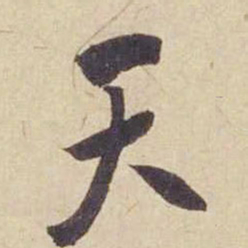 米芾天书法图片