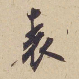 米芾表书法图片