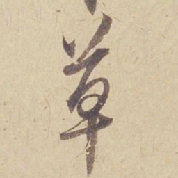 米芾草书法图片