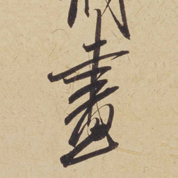 米芾画书法图片