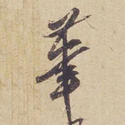 米芾笔书法图片