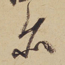 米芾亦书法图片