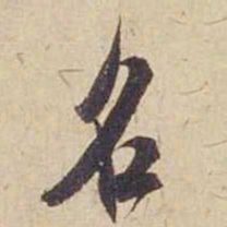 米芾名书法图片