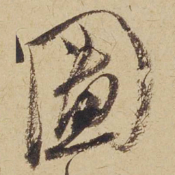 米芾图书法图片