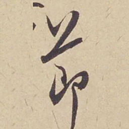 米芾节书法图片