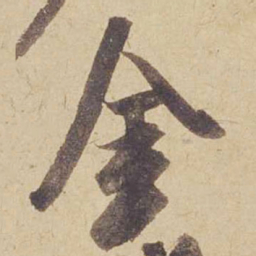 米芾金书法图片