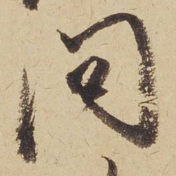 米芾问书法图片
