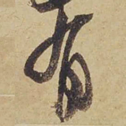 米芾有书法图片