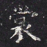 欧阳询裳书法图片