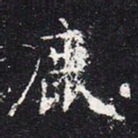 欧阳询鹿书法图片