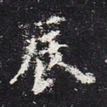 欧阳询辰书法图片