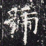 欧阳询号书法图片